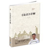《论语》详解