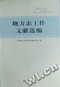 地方志工作文献选编
