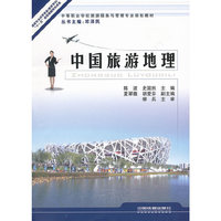 中国旅游地理