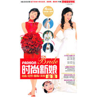 时尚新娘 化妆\造型\服饰\美容 全集 4VCD(VCD)