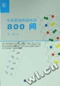 生殖系统疾病防治800问