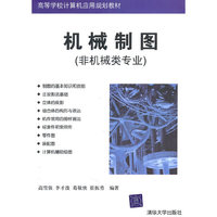 机械制图（非机械类专业）（高等学校计算机应用规划教材）