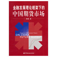 金融发展理论框架下的中国期货市场