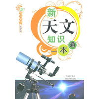 新天文知识一本通