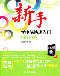 新手学电脑快速入门(中老年版)