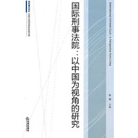 国际刑事法院:以中国为视角的研究
