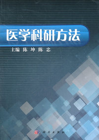 医学科研方法