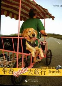 带着Goldie去旅行：一只狗的旅行心得