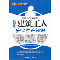 建筑工人安全生产知识：图文版