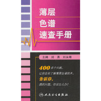 薄层色谱速查手册
