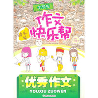 优秀作文-中学生快乐作文帮