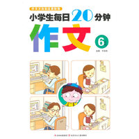 6年级-小学生每日20分钟作文