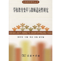 学校教育变革与教师适应性研究：比较教育研究丛书