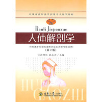 人体解剖学（第二版）