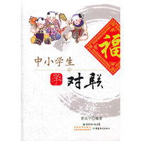 中小学生学对联