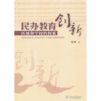 民办教育创新-区域和学校的探索