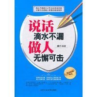 说话滴水不漏 做人无懈可击