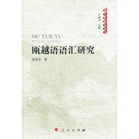 瓯越语语汇研究