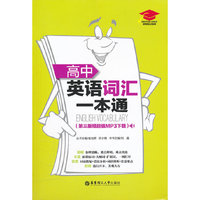 高中英语词汇一本通（第三版赠超值MP3下载）
