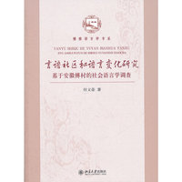 言语社区和语言变化研究-基于安徽傅村的社会语言学调查