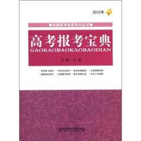 2012年-高考报考宝典