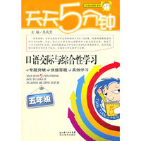 五年级-天天5分钟-口语交际与综合性学习