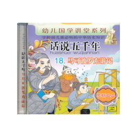 CD话说五千年(马可波罗东游记)/幼儿国学讲堂系列