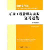 2012全国二级建造师考试辅导用书-矿业工程管理与实务复习题集