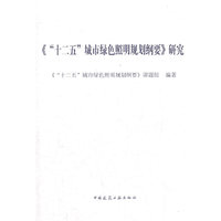 《“十二五”城市绿色照明规划纲要》研究