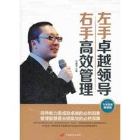 左手卓越领导右手高效管理