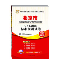 华图版2013北京公务员录用考试专用教材：公共基础知识标准预测试卷（附图书增值399元大礼包）