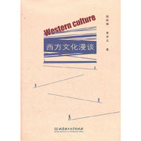 西方文化漫谈
