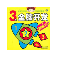 3岁全脑翻翻书