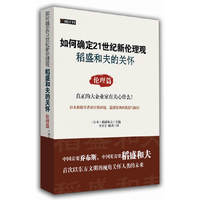 稻盛和夫的关怀---伦理篇（如何确定21世纪新伦理观）