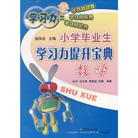 数学/小学毕业生学习力提升宝典