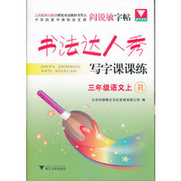 书法达人秀 写字课课练.三年级上语文