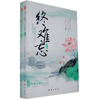 终难忘-(全二册)