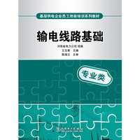 基层供电企业员工岗前培训系列教材 输电线路基础