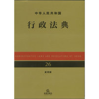 中华人民共和国行政法典（应用版）