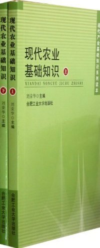 现代农业基础知识-(上.下册)