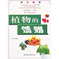 科普乐园·植物的馈赠