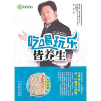 吃喝玩乐皆养生(赠杨氏五禽戏手册)