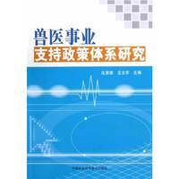 兽医事业支持政策体系研究