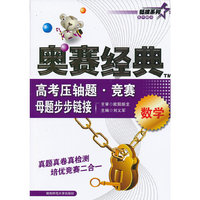 数学-高考压轴题.竞赛母题步步链接-奥赛经典