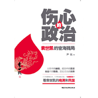 伤心的政治:袁世凯的宦海残局