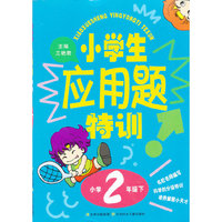 小学2年级下-小学生应用题特训