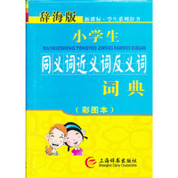 小学生同义词近义词反义词词典-新课标.学生系列辞书-辞海版-(彩图本)