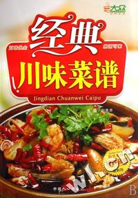 经典川味菜谱(最新版)