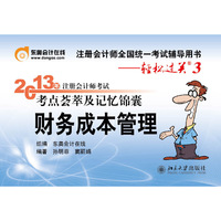 财务成本管理-2013年注册会计师考试考点荟萃及记忆锦囊-注册会计师全国统一考试辅导用书-轻松过关3
