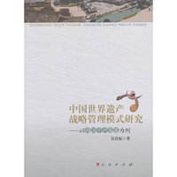 中国世界遗产战略管理模式研究-以西江千户苗寨为例